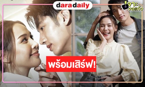 ใกล้แล้วละครดราม่า “แชป-จีน” จับคู่น่าดูทั้งรักและแค้น!