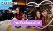 ร้านเดิมกับคนเดิม! “พีท-แก้มบุ๋ม” กลับมาเดทที่ร้านเดิมครั้งที่ 2 ในรอบ 7 ปี