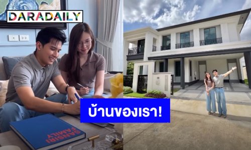 บ้านของเรา! “แคน อติรุจ” วันเกิด 33 ปี ตัดสินใจซื้อของขวัญชิ้นใหญ่ที่สุดในชีวิต