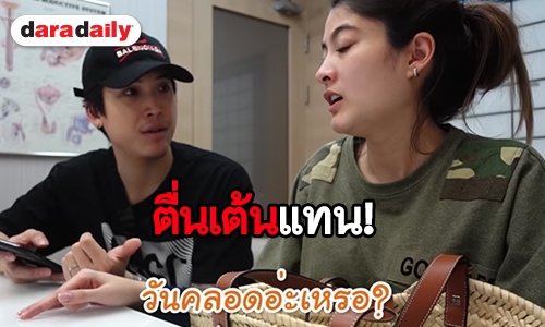 เผยแล้ว! กำหนดการคลอด ลูกแฝดชาย-หญิง “ป๊อก-มาร์กี้”