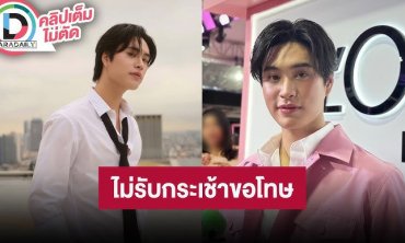 “เจมีไนน์” เอาเรื่องผู้ไม่หวังดีให้ถึงที่สุด ไม่รับกระเช้าขอโทษ ลั่นซื้อกินเองได้