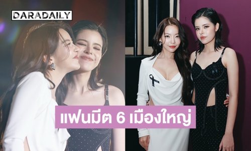 ที่สุดของความรัก! “เฟ-เมษ์” ประกาศข่าวใหญ่ แฟนมีต 6 เมืองใหญ่ ฉลองความปัง