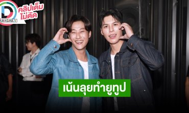“พี่จอง - คัลแลน” แพลนทำธุรกิจ ขอเน้นลุยทำยูทูป