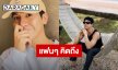 พระเอกหนุ่มยิ้มหวาน! เคลื่อนไหวผ่านโซเชียล โดนแซวเกือบประกาศตามหา