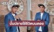 “ต๊อก ศุภกรณ์” ขอใช้ชีวิตบั้นปลายบนดอย