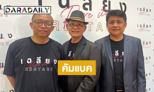 เฉลียงคัมแบค!! กลับมาอีกครั้งในคอนเสิร์ตใหญ่ “เฉลียง Rare Item RESTAGE”