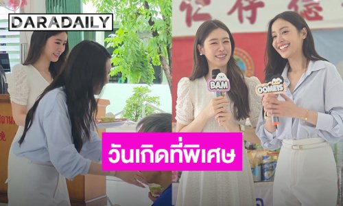 วันเกิด“อุ้ม อิษยา” อิ่มความสุข “OOM Eisaya Birthday Charity 2026” มี “แบม สราลี” อยู่ในวันพิเศษ