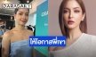 “โม อมีนา” เผยข่าวดี “พิ้งค์กี้ สาวิกา” เตรียมกลับมารับงาน วอนให้โอกาสพร้อมซัพพอร์ต