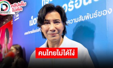 “หนุ่ม กรรชัย” แนะ “ฟิล์ม รัฐภูมิ” ควรกลับไปคิดให้ดีๆ ลั่นคนไทยไม่ได้โง่