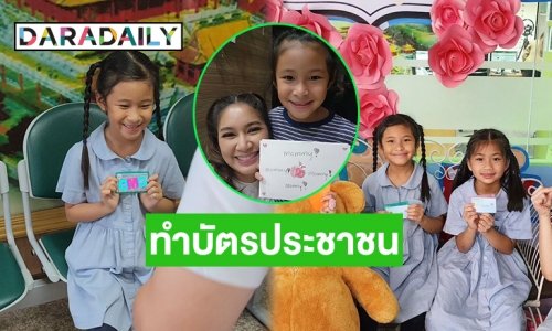 “น้องปริม” ลูกสาวแม่ “เบนซ์ พรชิตา” ทำบัตรประชาชนแล้ว