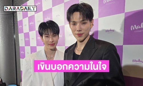 2 ปีแล้วนะ! “ต้าห์อู๋-ออฟโรด” เขินพูดความในใจ ตั้งแต่วันแรกที่อยู่ด้วยกันมา