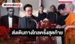 สุดเศร้า! บรรยากาศพิธีฌาปนกิจ “เร แม๊คโดแนลด์” ครอบครัว-เพื่อนสนิท ร่วมส่งเดินทางไกลครั้งสุดท้าย