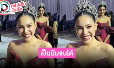 “นาฟ ฉัฐนันท์” เป็นไวรัลหลังพูดผิดบทเวที รับตอนนั้นตื่นเต้น เผยพัฒนาตัวเองทุกวันเพื่อการประกวด