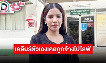 “ใบเตย - ลุกซ์” ตอบปมเคยถูก “ตั๊ก กรกนก” จ้างไลฟ์ขายสินค้า!!!