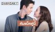 โซเชียลสั่นสะเทือน “เจมส์จิ-แต้ว” มาแล้ว