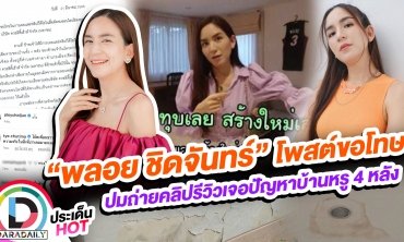 “พลอย ชิดจันทร์” โพสต์หนังสือขอโทษบริษัท หลังถ่ายคลิปรีวิวเจอปัญหาบ้านหรู 4 หลัง