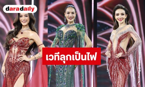 ไฟลุก! สาวงาม MUT 2026 จัดเต็มรอบ Preliminary “ณวัฒน์” เตือนตัวเต็งมีสิทธิ์ตุ๊บ