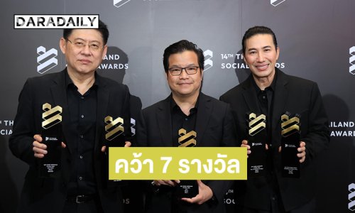 “สรยุทธ - หนุ่ม กรรชัย” นำทัพช่อง 3 ตอกย้ำความสำเร็จ! คว้า 7 รางวัล Thailand Social Awards ครั้งที่ 14