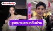 “เต๋อ ฉันทวิชช์” เคลียร์ชัด! ช็อต “ใหม่” บุกตามถึงสนามบาส ยันไม่ได้กลัว แต่เกรงใจเมียแล้วจะเจริญ