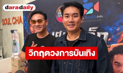 “เอ สุรพันธ์ - ป๊อก โฆษวิส” เผยวิกฤตวงการบันเทิง งานหด-ละครลด ต้องดิ้นรนทำอาชีพเสริม 