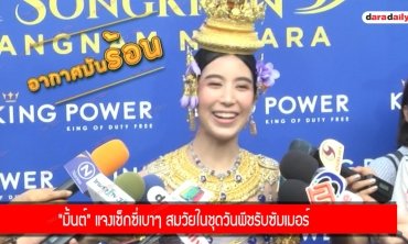 "มิ้นต์" แจงเซ็กซี่เบาๆ สมวัยในชุดวันพีชรับซัมเมอร์