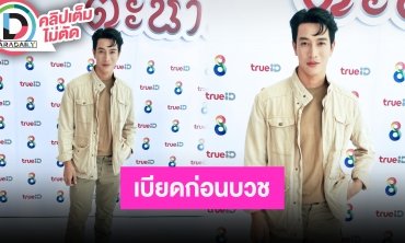 หมั้นเรียบร้อยแล้ว “กอล์ฟ อนุวัฒน์” แพลนเบียดก่อนบวช