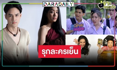 ช่องวัน-หมอชิต-วิกสามอยากจะกรี๊ด “เวิร์คพอยท์” สู้ศึกละครเย็น!