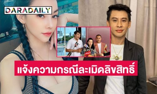 “ธีร์ ภูมิธนะวัชร์” แจ้งความ ปอท.ตอบโต้ “เอ็มมี่ แม็กซิม” กรณีละเมิดลิขสิทธิ์