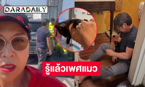 รู้แล้ว “น้องดำ” ที่ติดในห้องเครื่องรถของดาราดังเป็นเพศอะไร!!