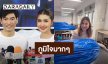 “จ๊ะจ๋า – จิ๊บ” ภูมิใจ “คุณยาย” อุทิศร่างกายได้เป็นอาจารย์ใหญ่