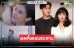 เปิดเรตติ้ง “ซ่านเสน่หา” ตอนจบ “มิ้นต์-เต้ย” เคมีมันเริ่ดเรื่องหน้ามาแน่