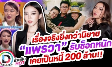 เรื่องจริงยิ่งกว่านิยาย “แพรวา” รับช็อกหนักเคยเป็นหนี้ 200 ล้าน!!