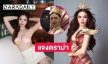 “หลิน มาลิน” แจงดราม่าไม่สมมงมิสแกรนด์ภูเก็ต