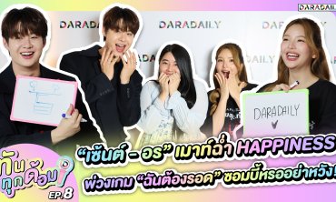 ทันทุกด้อม EP.8 “เซ้นต์ - อร” เมาท์ฉ่ำ “HAPPINESS” พ่วงเกม “ฉันต้องรอด” ซอมบี้หรออย่าหวัง!