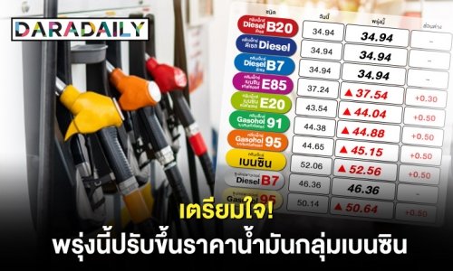 เตรียมใจ! พรุ่งนี้ปรับขึ้นราคาน้ำมันกลุ่มเบนซิน
