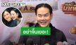 “เป๊ก สัณณ์ชัย” เครียดโดนบล็อกไอจีทั้งแม่-ลูก  วอนด้อม “ธัญญ่า-หนิง” อย่าจิ้นเยอะ!