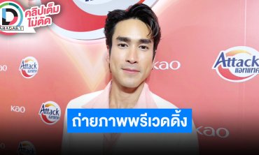 “ณเดชน์” ขอบคุณ “หมาก” เอาสติ๊กเกอร์แปะให้ ไปถ่ายภาพพรีเวดดิ้งที่ต่างประเทศ