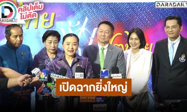 เปิดฉากยิ่งใหญ่ “ไทยฟุ้ง ปรุงไทย” (Thai Taste Thai Fest 2024) “เลิศล้าภูมิปัญญา เลอค่ารสชาติไทย”