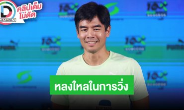 “โน้ต วัชรบูล” หลงใหลในการวิ่ง ทำงานอนุรักษ์ธรรมชาติร่วมกับมูลนิธิสืบนาคะเสถียร