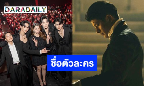 เปิดแล้วชื่อตัวละคร “VAMP The Series” การันตีคุณภาพและฝีมือของ 6 นักแสดงนำ “ไมค์, เจฟ, เบ็คกี้, ลุค, นิ้ง, เฟริสท์”