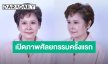 สวยสับรับวัย 73! “ปุ๊ ปิยะมาศ” อวดลุคใหม่หลังศัลยกรรมครั้งแรกในชีวิต