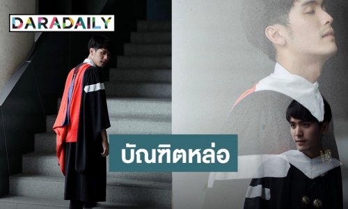 ปรบมือรัว “ตั้ว เสฎฐวุฒิ” เรียบจบแล้ว