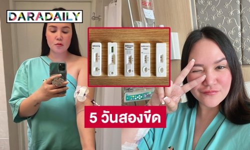 “ทาทายัง” โควิด 5 วันยังสองขีด