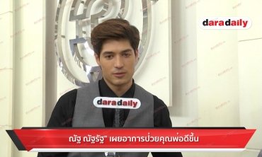 ​​​​​​​"ณัฐรัฐ" ปลื้มพ่ออาการดีขึ้น