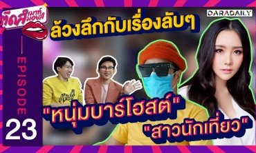 EP.23 ล้วงลึก “หนุ่มบาร์โฮสต์-สาวนักเที่ยว” | ตุ๊ดส์เมาท์ ตุ๊ดส์มอยส์