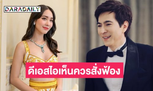อธิบดี DSI เห็นแย้งอัยการเห็นควรสั่งฟ้อง “บอสมิน-บอสแซม” คดีดิไอคอน เสนออัยการสูงสุดพิจารณาชี้ขาด