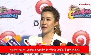 เริ่มเหงา! “เชียร์” เผยทริปนี้ขอพรเรื่องรัก “กึ้ง” บินตามไหมโบ้ยถามอีกฝ่าย