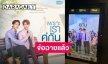 อัปเดต! “เพราะเราคู่กัน The Movie” เตรียมฉายแฟนๆ “ไบร์ท-วิน” นับวันรอ