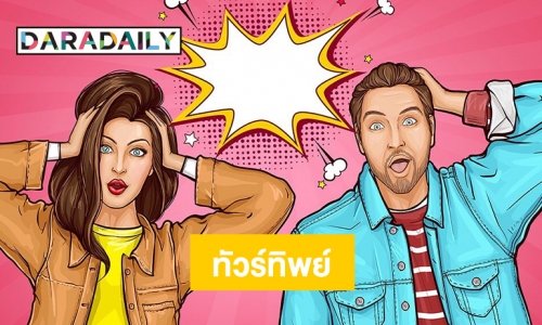 ทัวร์เมียนมาทิพย์ ว่อนเน็ตคลิปเสียงทวงเงิน น้องชายดาราหญิงคนดัง