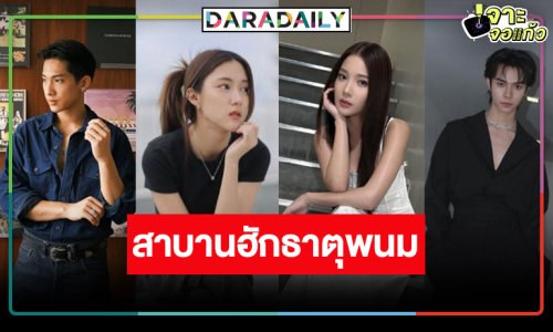 เปิดกล่องละครใหม่ “สาบานฮักธาตุพนม” แค่นักแสดงนิวเจนก็ว้าว!